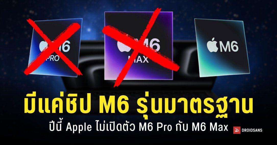 รายงานยืนยัน Apple M6 Pro และ Max ถูกเลื่อน รอเปิดพร้อม M7 ในปี 2027