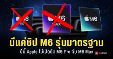 Apple จะเปิดตัวชิป M6 แค่รุ่นพื้นฐานเท่านั้น Pro กับ Max เปิดตัวพร้อมชิป M7 ปี 2027