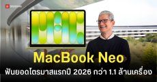 เผยยอดจัดส่ง MacBook Neo ทะลุ 1.1 ล้านเครื่อง ดันส่วนแบ่งตลาดโน้ตบุ๊คราคาประหยัดให้ Apple