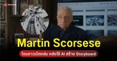 Martin Scorsese ร่วมงาน Black Forest Labs สนับสนุนใช้ AI เป็นเครื่องมือช่วยสร้างภาพยนตร์