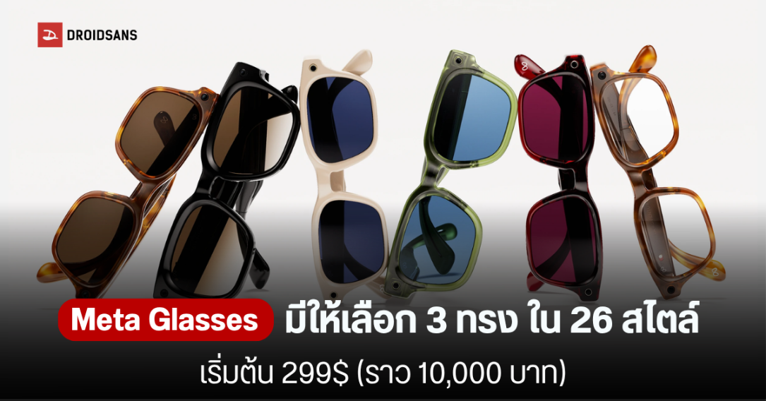 เปิดตัว Meta Glasses แว่นตา AI อัจฉริยะรุ่นใหม่ ล้ำด้วยขุมพลัง Muse Spark จากความร่วมมือ Meta x EssilorLuxottica