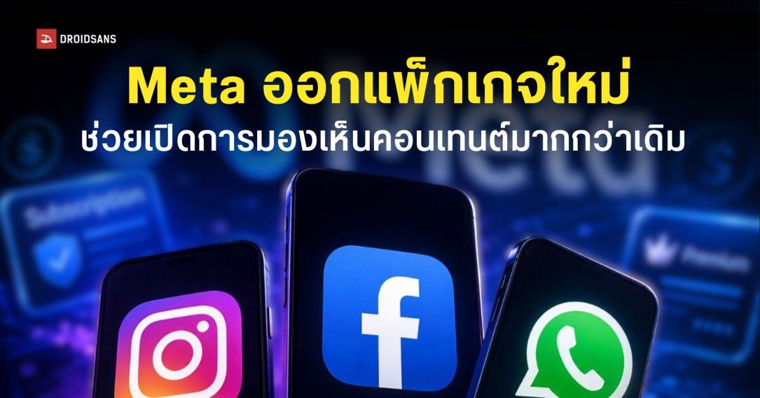 Meta เปิดตัวแพ็กเกจ Subscription แบบเสียเงินสำหรับ Instagram และ Facebook เน้นฟีเจอร์ AI เป็นหลัก