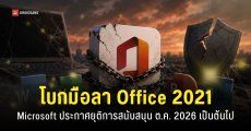 Microsoft เตรียมยุติการสนับสนุน Office 2021 เดือนตุลาคม 2026 ลอยแพ 100%