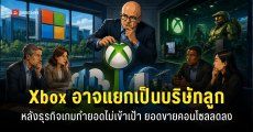 Microsoft กำลังพิจารณาแยก Xbox ออกไปเป็นบริษัทลูก และปรับเปลี่ยนโครงสร้างภายในใหม่