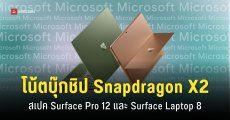 Microsoft เปิดตัว Surface Laptop 8 และ Surface Pro 12 ชิป Snapdragon X2 แรงกว่าเดิม แบตอึดกว่าเดิม