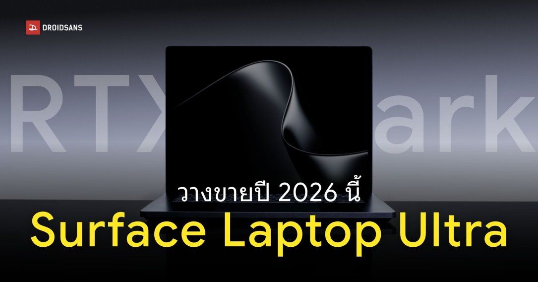 Microsoft เปิดตัว Surface Laptop Ultra โน้ตบุ๊กชิป RTX Spark หน้าจอ 15 นิ้ว วางขายปี 2026