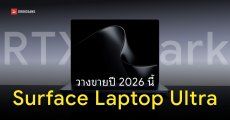 Microsoft เปิดตัว Surface Laptop Ultra โน้ตบุ๊กชิป RTX Spark หน้าจอ 15 นิ้ว วางขายปี 2026