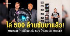 MrBeast ทำยอดผู้ติดตามบน YouTube ทะลุ 500 ล้านคนได้เป็นคนแรก พร้อมรับโล่ดีไซน์พิเศษจากซีอีโอ