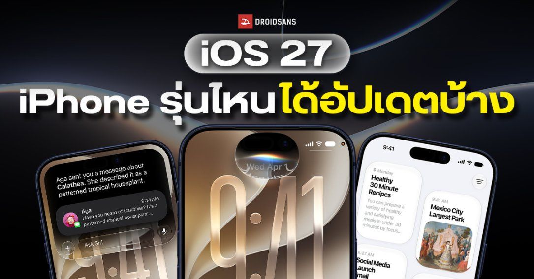 เช็กรายชื่อ iPhone รุ่นไหนบ้างที่ได้อัปเดต iOS 27 และรุ่นไหนที่ไม่ได้ไปต่อ