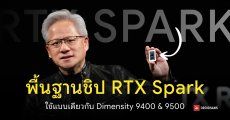 NVIDIA ดัดแปลงชิป RTX Spark โดยใช้พื้นฐานซีพียู Cortex-X925 แบบเดียวกับ vivo X300 Pro