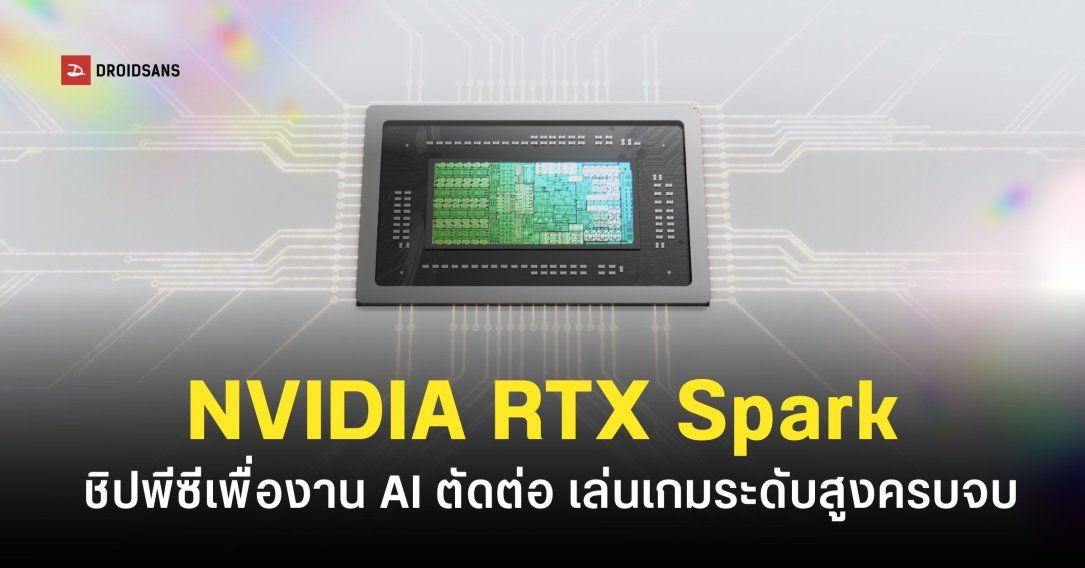 NVIDIA เปิดตัวชิป RTX Spark สำหรับพีซีโดยเฉพาะ เน้นรันงาน AI บน Device เล่นเกมลื่น ๆ