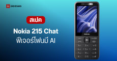 เปิดตัว Nokia 215 Chat มือถือปุ่มกดสุดล้ำ รองรับ Video Call และมี AI ในตัว ราคาประหยัด