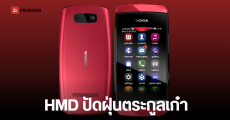 พบชื่อ HMD Asha 305 ผ่านการรับรอง คาดปลุกชีพ Nokia Asha ซีรีส์ระดับตำนาน พร้อมอัปเกรด 4G LTE