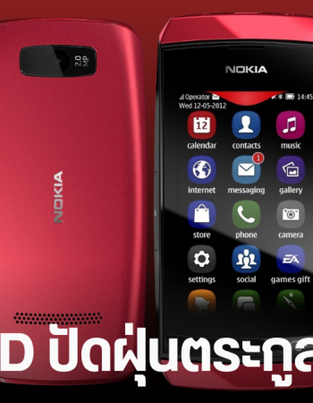พบชื่อ HMD Asha 305 ผ่านการรับรอง คาดปลุกชีพ Nokia Asha ซีรีส์ระดับตำนาน พร้อมอัปเกรด 4G LTE