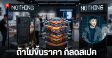 ทำไมมือถือปี 2026 ถึงแพงขึ้น? Carl Pei ซีอีโอ Nothing ชี้ยุคชิปราคาถูกจบลงแล้ว ชิปความจำพุ่งแตะ 50% ของต้นทุน