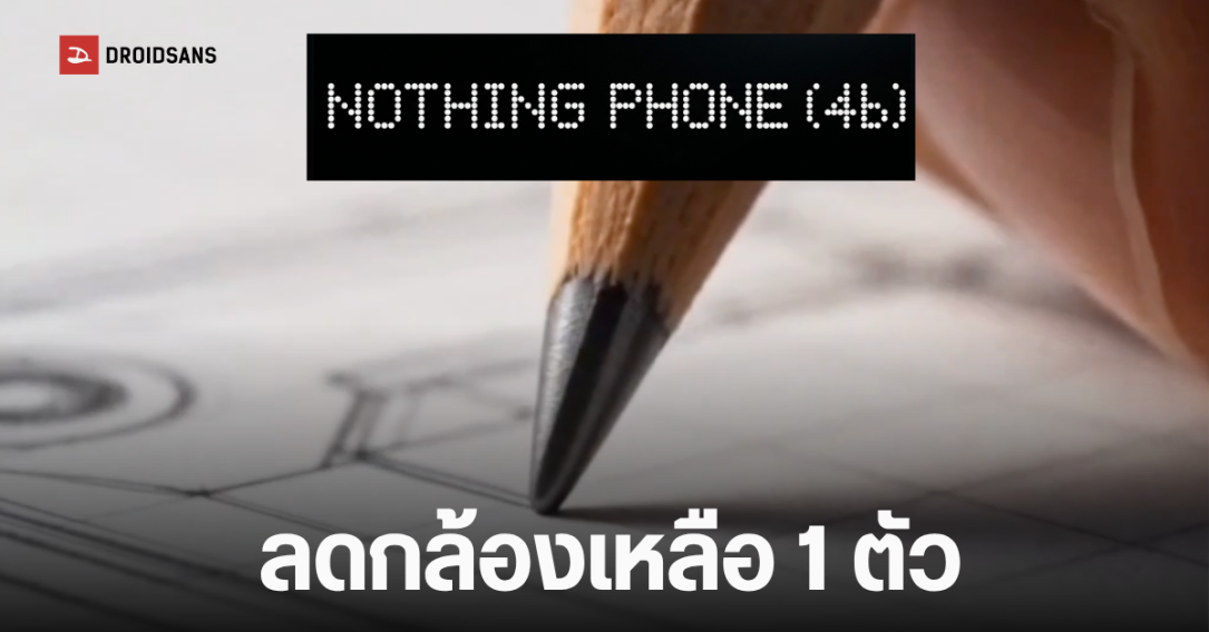 Nothing Phone (4b) เผยภาพทีเซอร์แรก มาพร้อมกล้องหลังตัวเดียว เซ่นพิษวิกฤตราคาชิ้นส่วนแพง