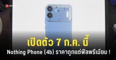 Nothing Phone (4b) เปิดตัว 7 ก.ค. 69 พร้อมเผยภาพดีไซน์ และสเปคชิป Snapdragon