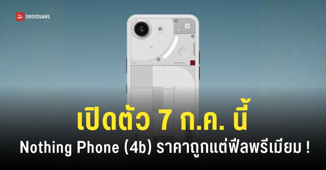Nothing Phone (4b) เคาะวันปิดตัว 7 ก.ค. 69 พร้อมเผยภาพร่างดีไซน์เต็ม ๆ และสเปค