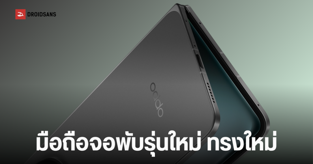 OPPO Find N7 Wide มือถือพับได้รุ่นใหม่ จอไร้รอยยับ กล้องแนวนอน จอนอก 5.5 นิ้ว