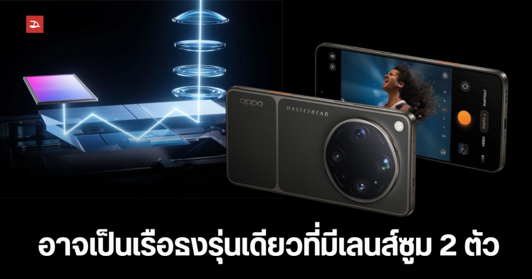 OPPO Find X10 Ultra เรือธงปี 2027 รุ่นเดียวที่มาพร้อมกล้อง Dual Periscope ซูมไกล 10x หลังคู่แข่งถอยทัพ