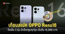 สเปค OPPO Reno16 F 5G, Reno16 5G และ Reno16 Pro 5G และอุปกรณ์เสริม OPPO Bubble