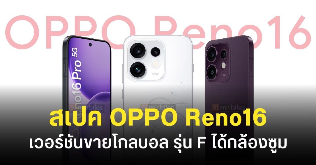 สเปค OPPO Reno16 F, Reno16 และ Reno16 Pro เวอร์ชันโกลบอล เข้าไทยลุ้นสเปคตามนี้