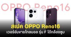 สเปค OPPO Reno16 F, Reno16 และ Reno16 Pro เวอร์ชันโกลบอล เข้าไทยลุ้นสเปคตามนี้