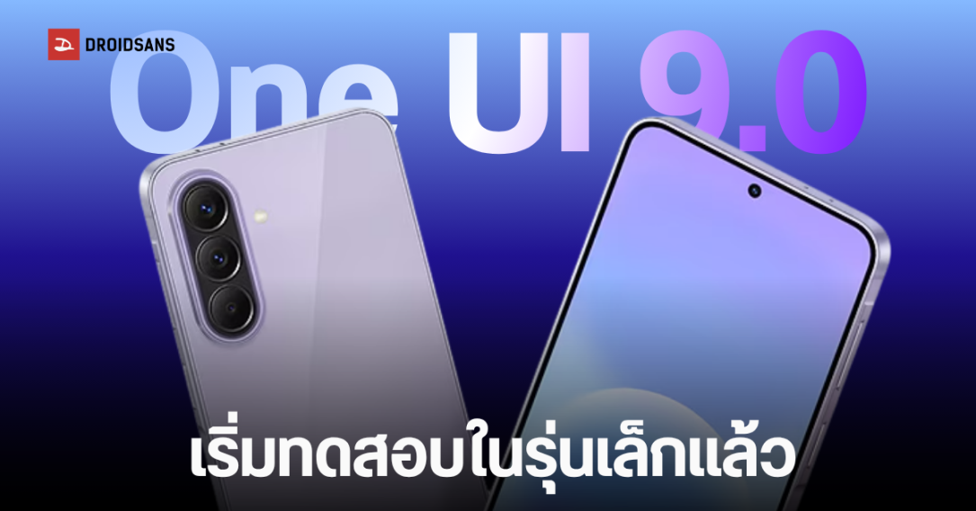 ข่าวดี Samsung กำลังพัฒนา One UI 9.0 (Android 17) ให้กับ Galaxy A เพิ่ม 3 รุ่น นอกเหนือจากเรือธง