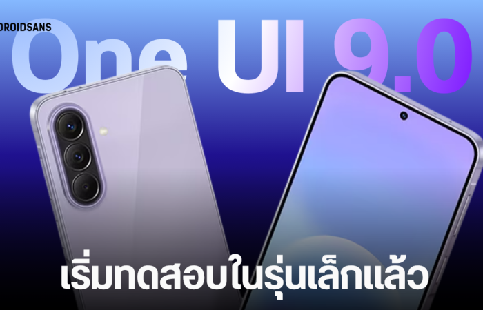 ข่าวดี Samsung กำลังพัฒนา One UI 9.0 (Android 17) ให้กับ Galaxy A เพิ่ม 3 รุ่น นอกเหนือจากเรือธง