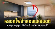 Philips Skylight ไฟ LED จำลองแสงแดดธรรมชาติ ปรับความสว่างอัตโนมัติ มีรุ่นเสริม UV-B
