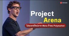 Meta ซุ่มพัฒนา Arena แอปพลิเคชันทำนายผล Prediction Market ท้าชน Polymarket