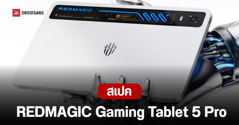 เปิดตัว REDMAGIC Gaming Tablet 5 Pro ว่าที่ REDMAGIC Astra 2 แท็บเล็ตเกมมิ่ง มีระบบระบายความร้อนด้วยของเหลว
