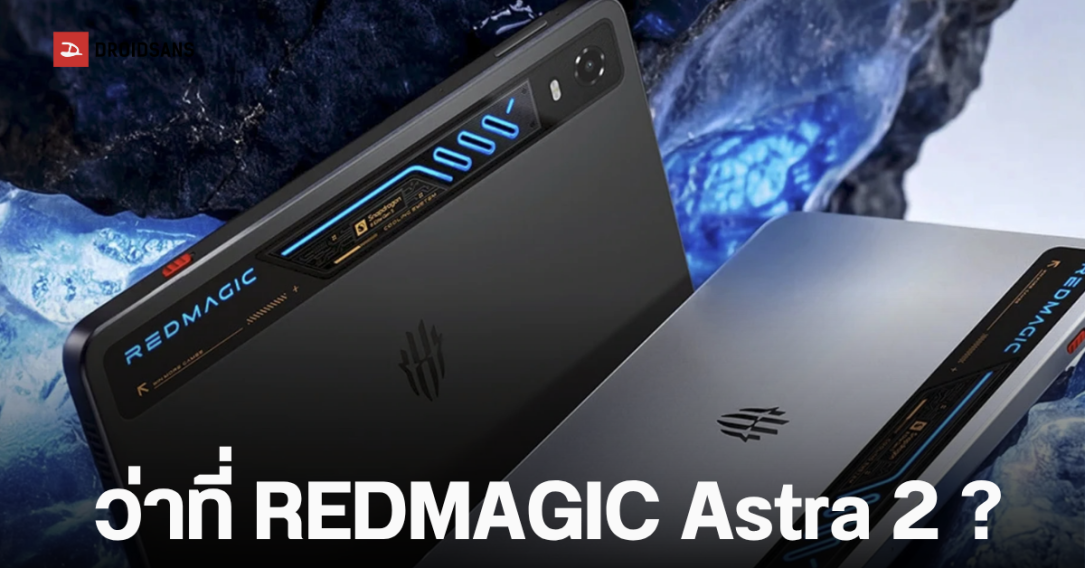 REDMAGIC เผยดีไซน์ Gaming Tablet 5 Pro แท็บเล็ตเกมมิงรุ่นใหม่ มีระบบระบายความร้อนด้วยน้ำและไฟ RGB เปิดตัว 30 มิ.ย.นี้