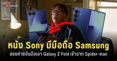 Spider-Man ภาคใหม่มีตัวละครใช้ Samsung Galaxy Z Fold และ Galaxy Watch