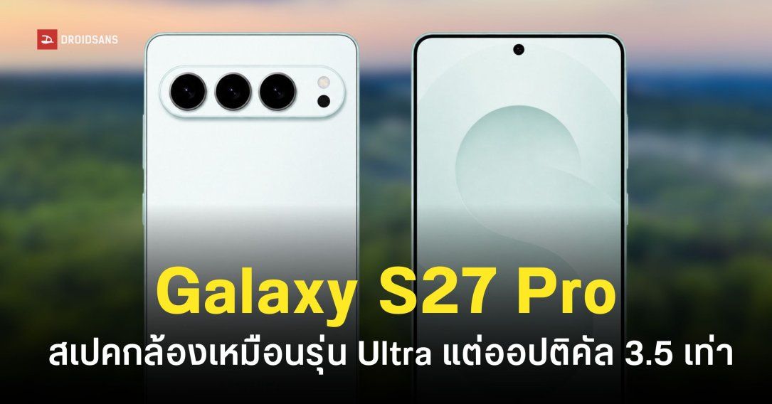 สเปคกล้อง Samsung Galaxy S27 Pro ความละเอียดสูง 200MP เหมือนรุ่น Ultra แต่กล้องซูมได้ออปติคัล 3.5 เท่า