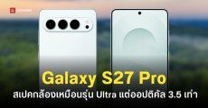 สเปคกล้อง Samsung Galaxy S27 Pro ความละเอียดสูง 200MP เหมือนรุ่น Ultra พร้อมกล้องซูมออปติคัล 3.5 เท่า
