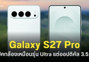สเปคกล้อง Samsung Galaxy S27 Pro ความละเอียดสูง 200MP เหมือนรุ่น Ultra พร้อมกล้องซูมออปติคัล 3.5 เท่า