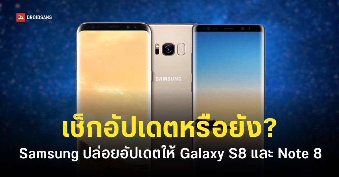 Samsung ปล่อยแพทช์อัปเดตให้ Galaxy S8 และ Galaxy Note 8 ในปี 2026 ถึงแม้จะเลิกผลิตไปแล้ว