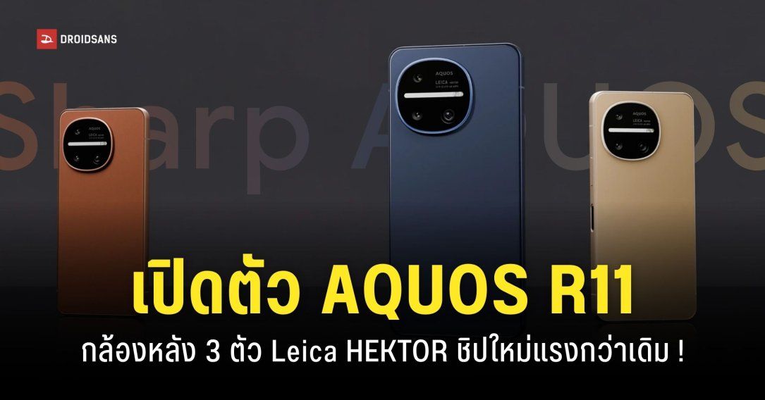 สเปค Sharp AQUOS R11 กล้อง LEICA ซูมออปติคัล 2.9 เท่า ชิป Snapdragon 8s Gen 4