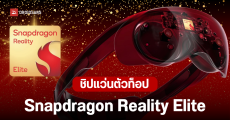 เปิดตัว Snapdragon Reality Elite ชิปเซ็ตระดับพรีเมียม ขับเคลื่อนแว่น XR, VR, AR โลกแห่งอนาคต คมชัด 4K