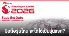 Qualcomm คอนเฟิร์มจัดงาน Snapdragon Summit 2026 เตรียมเปิดตัว Snapdragon 8 Elite Gen 6 วันที่ 22-24 ก.ย.นี้