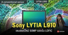 Sony เปิดตัว LYTIA L910 เซนเซอร์กล้อง 50MP ขนาด 1/1.28″ ที่รองรับ LOFIC ชูจุดเด่นประหยัดพลังงาน และ HDR