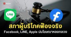 สภาผู้บริโภคลุยฟ้อง Facebook, LINE, Apple เซ่นปมโฆษณาหลอกลวง ทำคนไทยสูญเงิน 230 ล้านบาท
