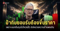 iPhone จะแพงขึ้น Tim Cook ยอมรับว่า ‘แบกต้นทุนไม่ไหว’ จนอาจกระทบราคาเปิดตัวสินค้าใหม่ ๆ
