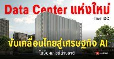 True IDC ทุ่มเงินลงทุน 6 พันล้านบาท เปิดดาต้าเซ็นเตอร์แห่งที่ 7 ในกรุงเทพฯ รองรับการเติบโตของ Cloud และ AI