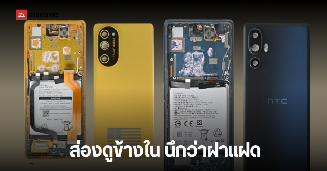 ชำแหละ Trump Mobile T1 สรุปนี่คือมือถืออเมริกัน หรือแค่ HTC U24 Pro ชุบสีทอง?