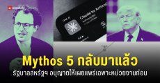 รัฐบาลสหรัฐฯ ออกคำสั่งให้เผยแพร่โมเดล Mythos 5 ได้เหมือนเดิม แต่อนุญาตเฉ​พาะหน่วยงานที่มีสิทธิ์เท่านั้น