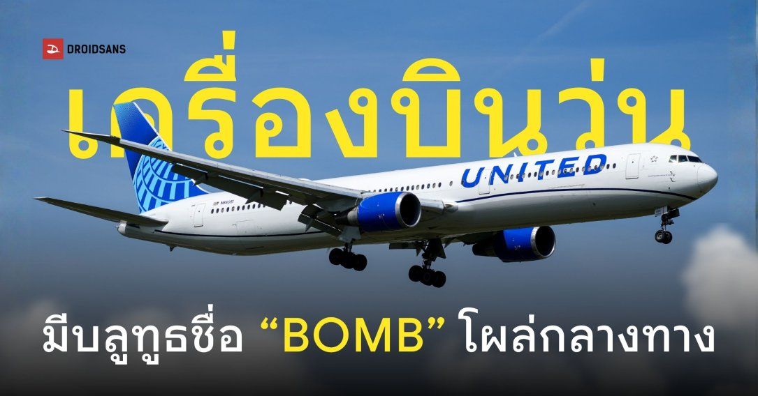 วุ่นวายยกลำ United Airlines หันเครื่องกลับกลางอากาศ เพราะเจอผู้โดยสารตั้งชื่อบลูทูธว่า “BOMB”