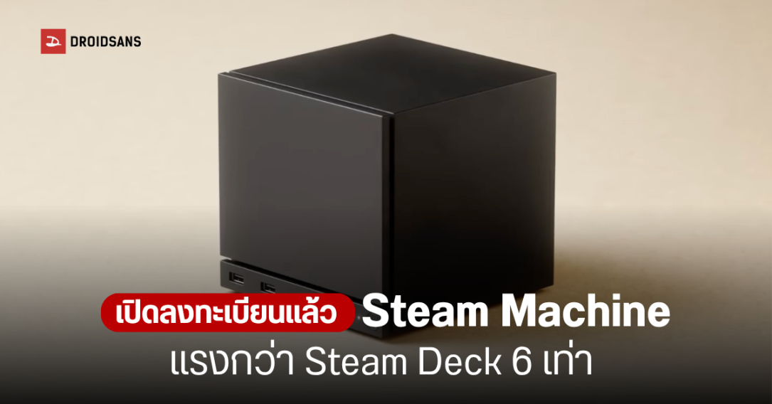 เปิดราคา Valve Steam Machine 2026 พีซีเกมมิ่งไซซ์มินิ ระบบปฏิบัติการ SteamOS เริ่มต้นราว 35,000 บาท