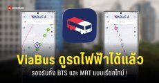 แอป ViaBus อัปเดตใหม่ ‘ติดตามรถไฟฟ้าเรียลไทม์’ รองรับทั้ง BTS และ MRT